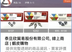 「泰旦欣貿易股份有限公司」的蝦皮賣場連結https://tw.shp.ee/wFUX85Q§